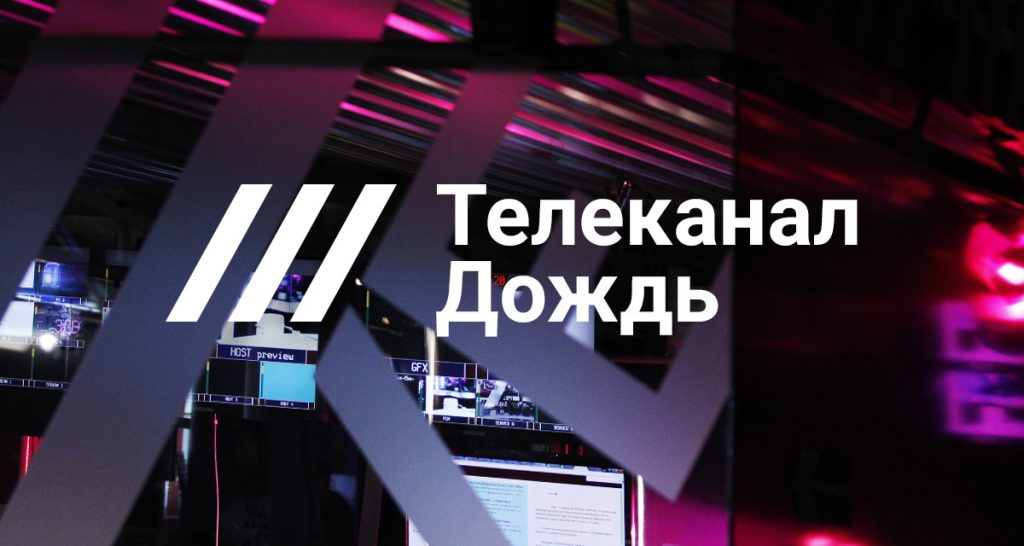 Российский телеканал «Дождь» возобновляет вещание, но уже с Латвии 
