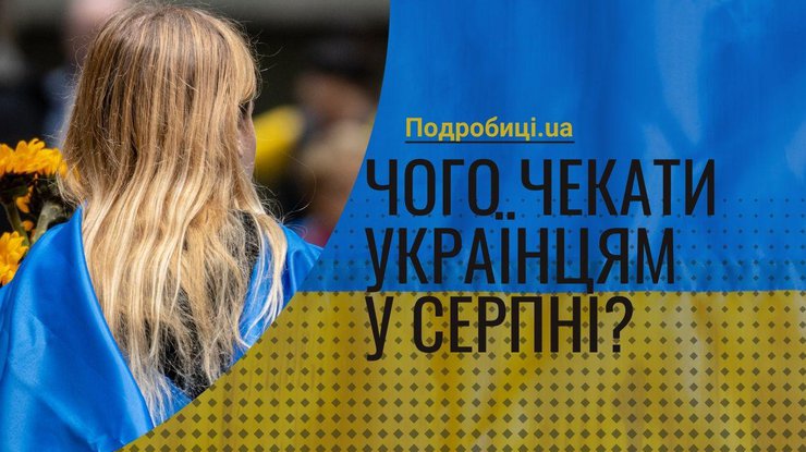 Виплати, ціни, навчання та ліки: чого очікувати українцям у серпні 