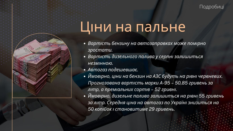 Виплати, ціни, навчання та ліки: чого очікувати українцям у серпні 