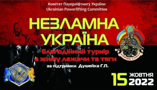 Всеукраинский турнир по пауэрлифтингу «Несокрушимая Украина» поможет ВСУ
