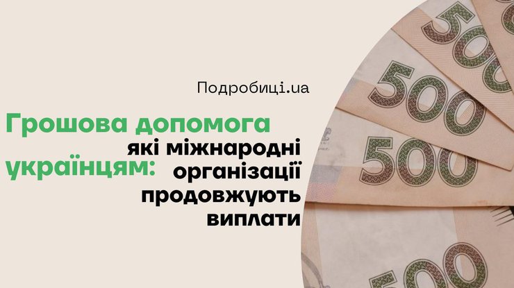Грошова допомога українцям: які міжнародні організації продовжують виплати