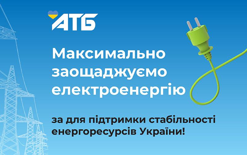 Поддержка украинской энергетики: в АТБ оперативно сократили объемы использования электроэнергии