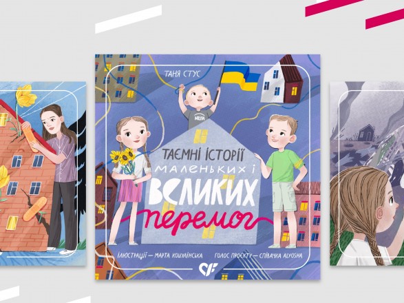 "Тайные истории маленьких и больших побед" – первый украинский сборник терапевтических аудиосказок