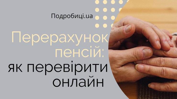 Перерахунок пенсій: як перевірити онлайн 