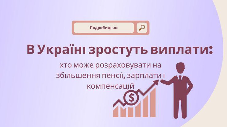 В Україні зростуть виплати: хто може розраховувати на збільшення пенсії, зарплати і компенсацій