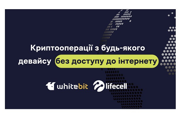 Криптооперации без интернета и на любом устройстве: WhiteBIT и lifecell создали для клиентов в Украине новую опцию