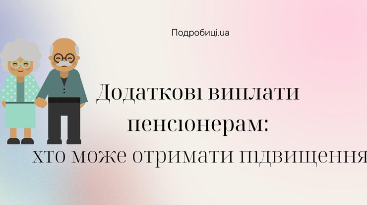 Додаткові виплати пенсіонерам: хто може отримати підвищення у 2023 році 