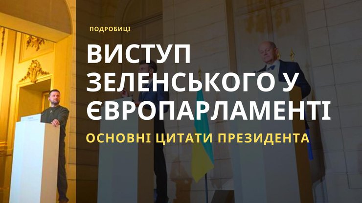 Зеленський виступив перед Європарламентом: головні заяви президента 