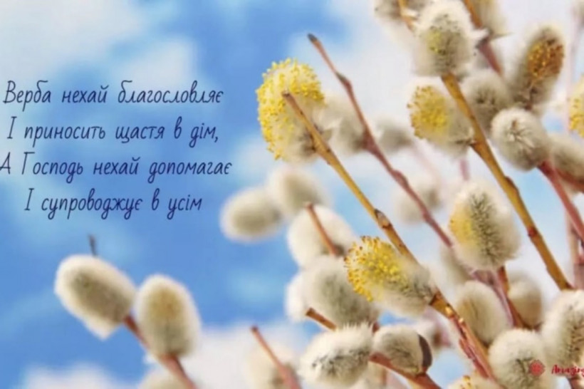 Вербна неділя: гарні привітання у віршках, картинках та прозі