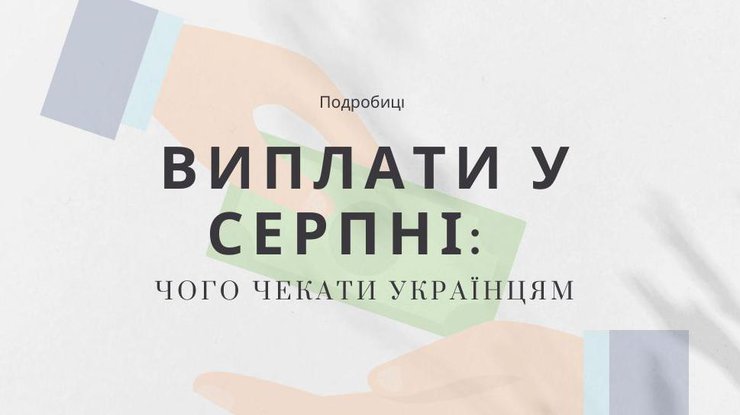 Виплати у серпні: чого чекати українцям 