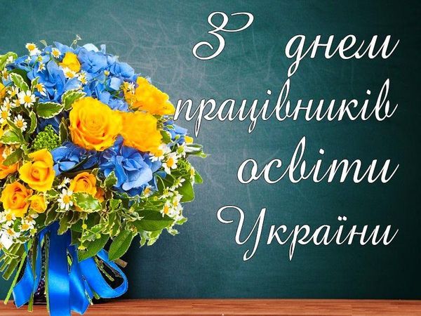 День вчителя 2023: красиві привітання у віршах, картинках та прозі 