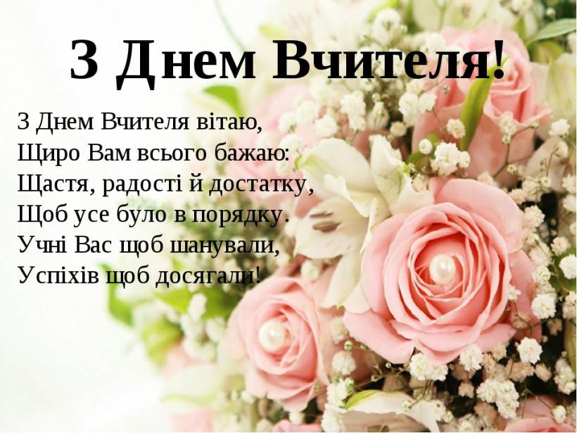 День вчителя 2023: красиві привітання у віршах, картинках та прозі 