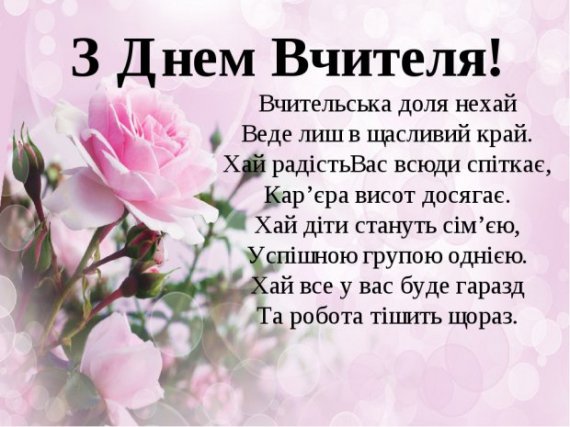 День вчителя 2023: красиві привітання у віршах, картинках та прозі 