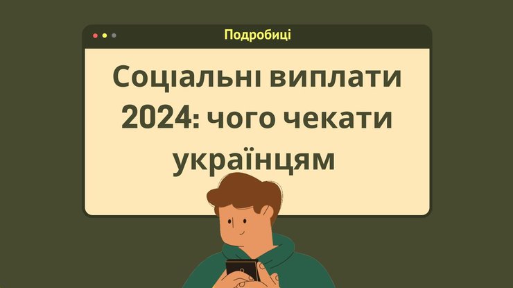 Соціальні виплати 2024: чого чекати українцям 