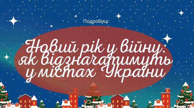 Новий рік у війну: як відзначатимуть люди у різніх містах України