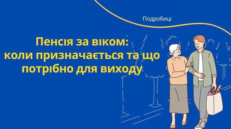 Пенсія за віком: коли призначається та що потрібно для виходу