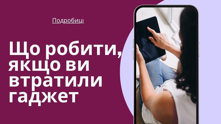 Що робити, якщо ви втратили гаджет: у кіберполіції дали поради