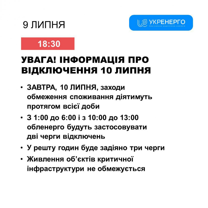 Коли 10 липня відключатимуть світло 