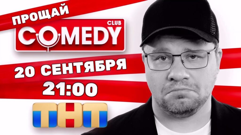 Comedy Club закрывается