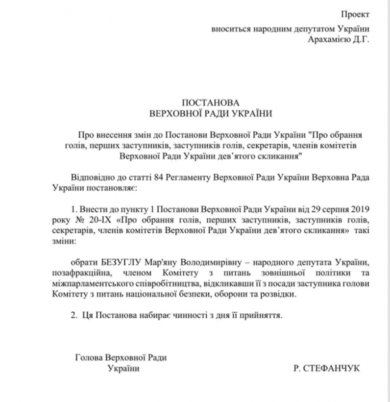 Безугла заявила, що йде з комітету нацбезпеки Верховної Ради