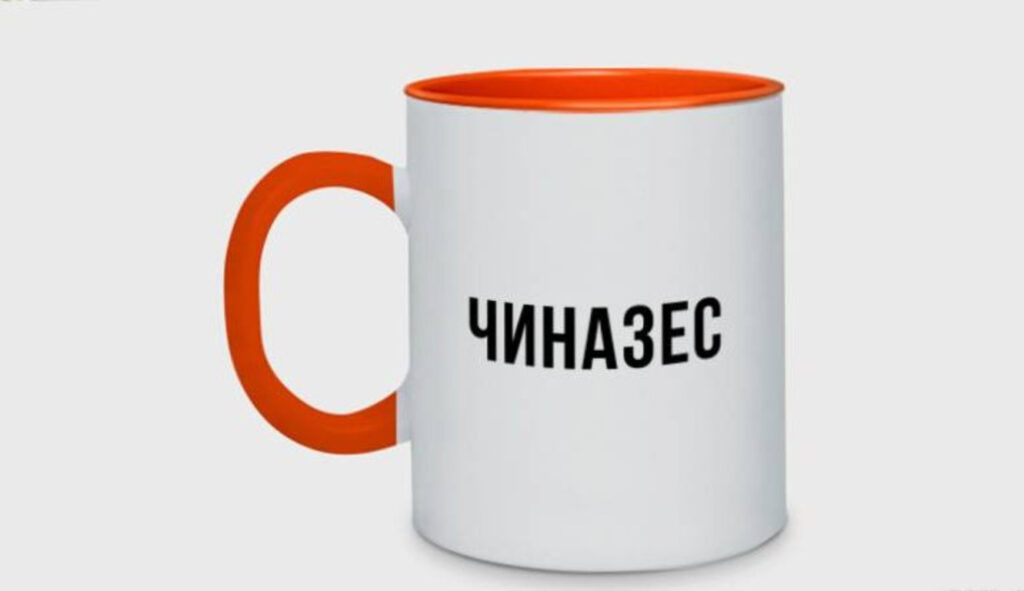 чиназес