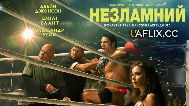Когда выйдет фильм «Несломленный» (2025) в Украине, где купить билеты, сколько стоят сеансы и в каких кинотеатрах пройдёт премьера.