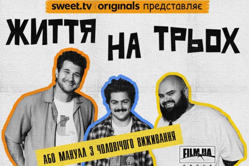 На SWEET.TV вышел комедийный сериал «Жизнь на троих» от FILM.UA — история трёх мужчин, которые учатся жить вместе и находить юмор в повседневности.