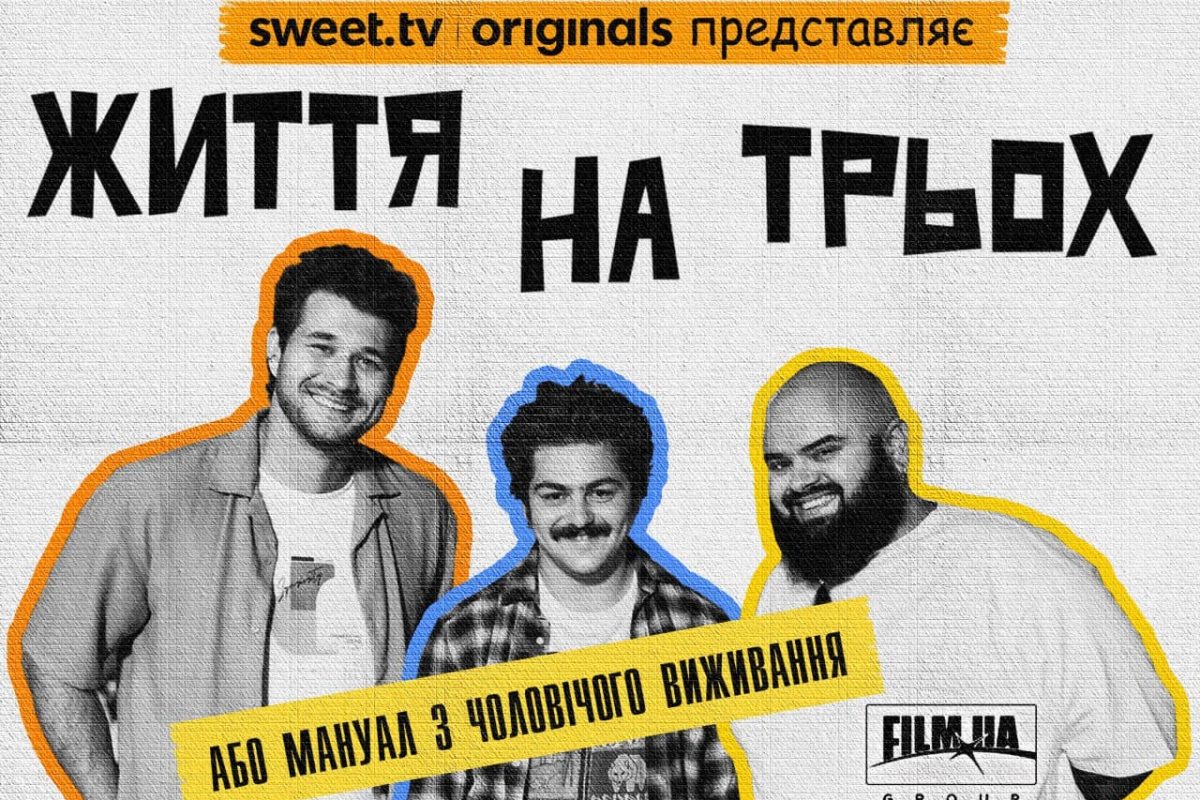 На SWEET.TV вышел комедийный сериал «Жизнь на троих» от FILM.UA — история трёх мужчин, которые учатся жить вместе и находить юмор в повседневности.