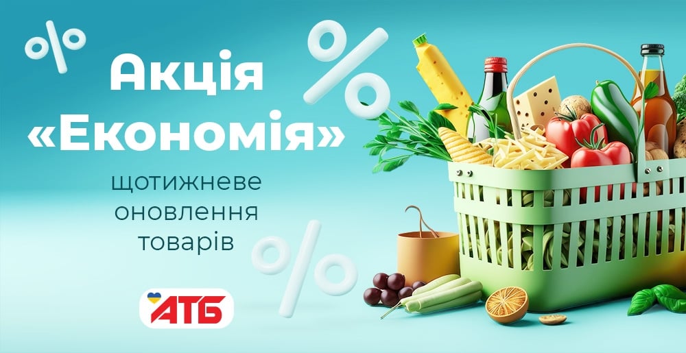 Узнайте о акции "Экономия" в АТБ с выгодными скидками до 40% на популярные товары. Купите необходимые продукты по акционным ценам с 18 ноября