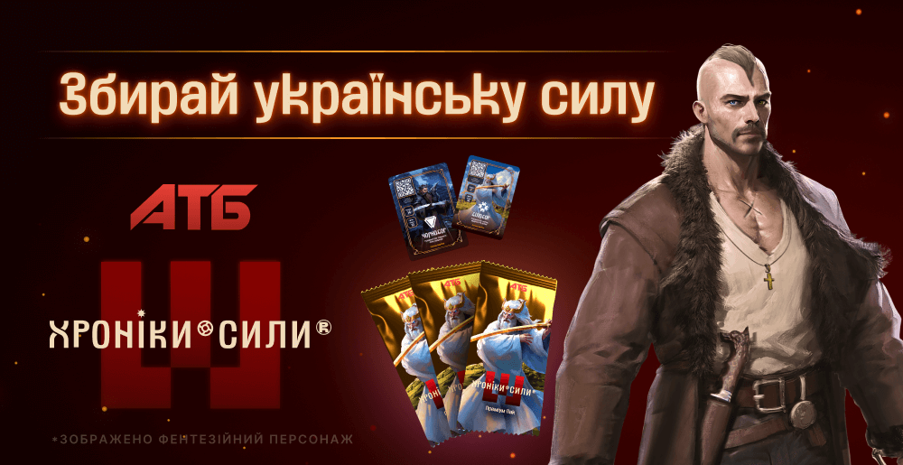 Акция «Хроники Силы» в АТБ длится до 30 ноября 2025 года. Узнайте, как собрать коллекцию, купить сашеты и выиграть часть призового фонда в 2 миллиона гривен