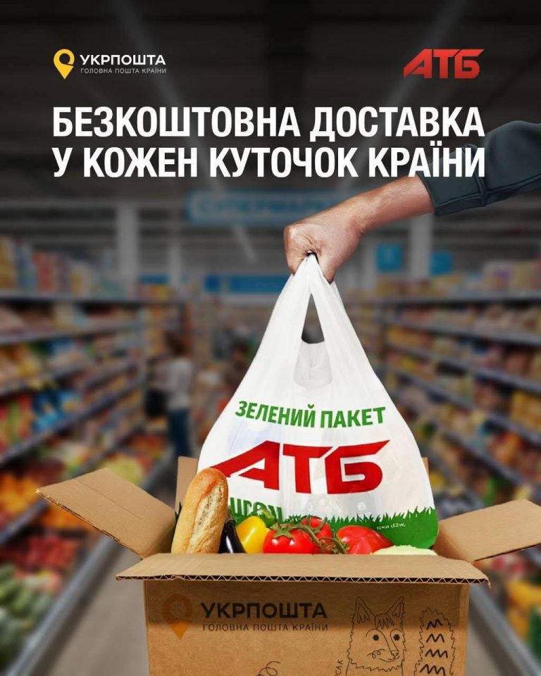 АТБ и Укрпочта запустили акцию: бесплатная доставка продуктов в 26 тысяч населённых пунктов Украины при заказе от 299 грн в ноябре.