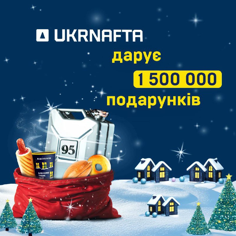 С 1 декабря по 18 января UKRNAFTA дарит подарки за заправку любым топливом от 20 л, а также проводит розыгрыш суперпризов.
