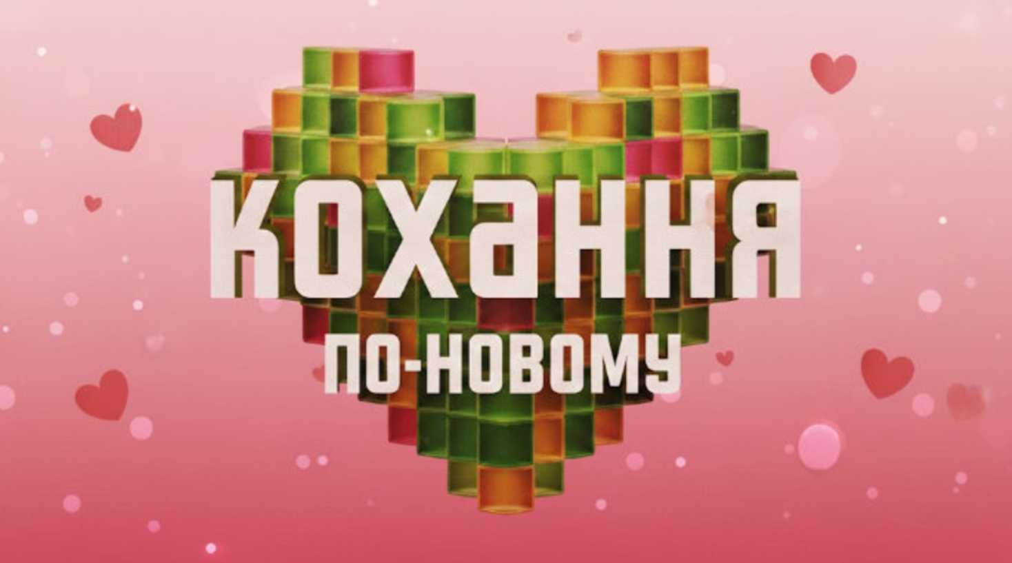 Смотрите 2 выпуск «Любовь по-новому» 2026: ужин с афродизиаками, магическая медитация и интригующие встречи Тараса Яремия с участницами шоу.