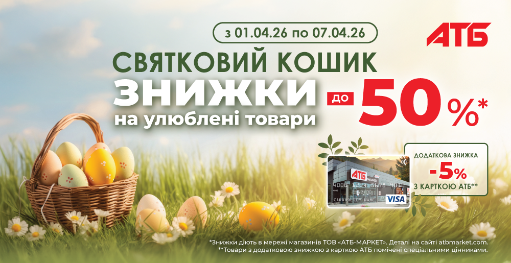 Акция «Праздничная корзина» в АТБ с 1 по 7 апреля 2026: скидки до 50% на продукты и дополнительные -5% при оплате картой. Условия и детали предложения