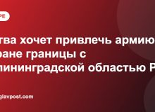 Литва хочет привлечь армию к охране границы с Калининградской областью РФ